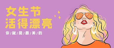 活得漂亮3.7女生节紫色波普公众号首图