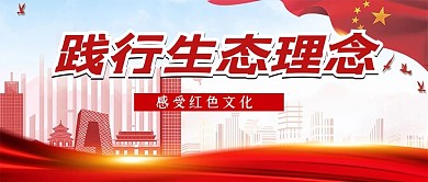 践行生态理念国旗红色党政风公众号首图