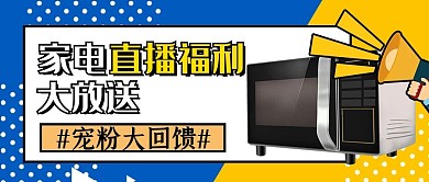 新媒体家电蓝色孟菲斯公众号封面图