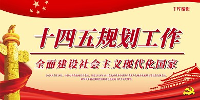 十五四规划党政红色中国展板