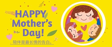 母亲节黄色清新公众号封面