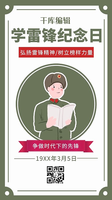 学习雷锋纪念日军人绿色 白色卡通海报