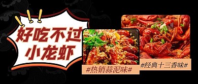 美食小龙虾黑色大气公众号首图