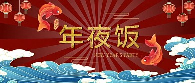 年夜饭锦鲤海浪红色国潮风公众号首图