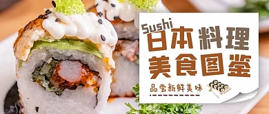 日本料理图鉴日本寿司多彩摄影风公众号首图