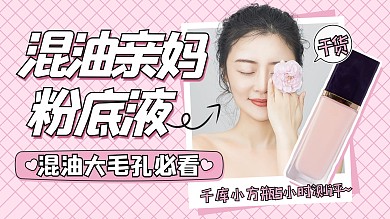 安利推荐种草护肤品粉底液粉色清新横版视频封面