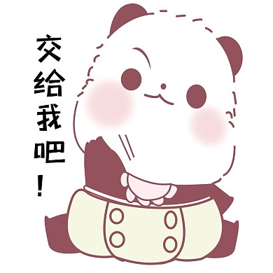 卡通可爱卖萌熊猫表情