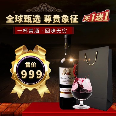 葡萄酒红酒黑色简约电商主图直通车