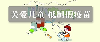 千库原创疫苗安全微信公众号封面图