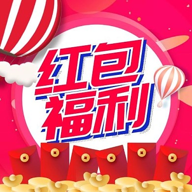 红包福利
