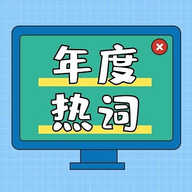 年度热词电脑屏幕公众号次图