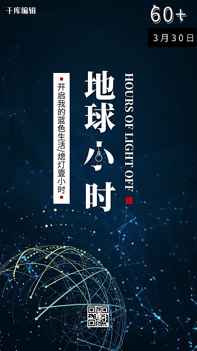 地球一小时蓝色科技风海报