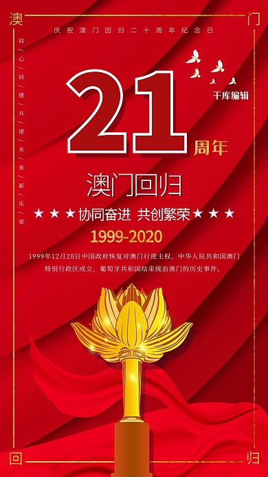 澳门回归莲花塔红色简约大气海报