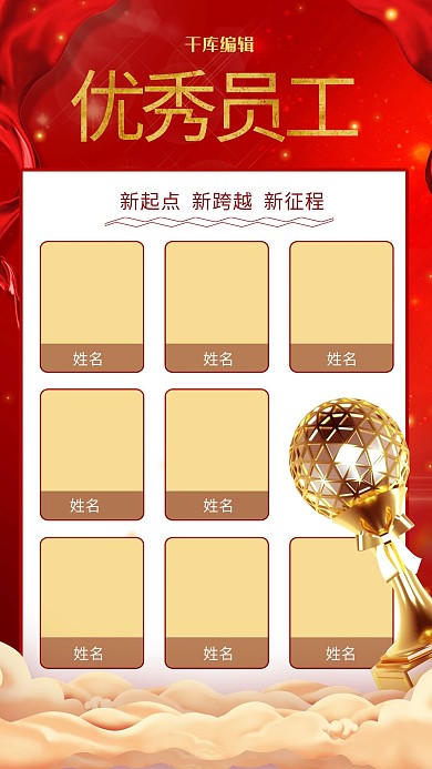 红金色企业优秀员工宣传创意海报