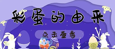 彩蛋的由来彩蛋紫色剪纸风公众号首图