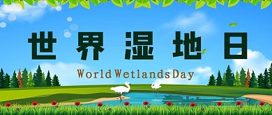 世界湿地日湿地绿色简约公众号首图