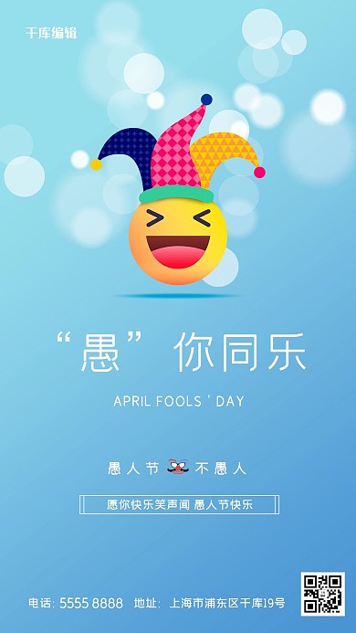 愚人节表情蓝色创意海报