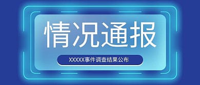 情况通报新媒体蓝色简约手机配图