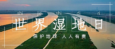 世界湿地日环境保护公众号首图
