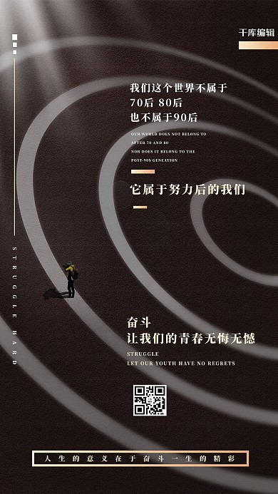 千库编辑原创奋斗阳光黑色创意海报