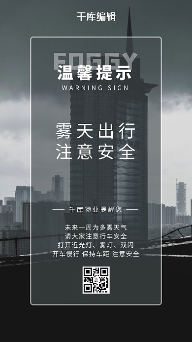 温馨提示大雾灰色清新摄影图海报