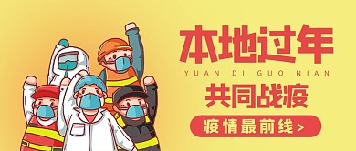 本地过年共同战疫战疫橘黄卡通公众号首图