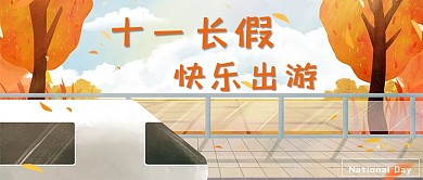 国庆节出游橙色插画公众号首图