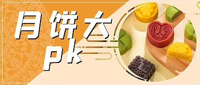 月饼大pk月饼橙色简约公众号首图