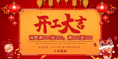 新年开工大吉缤纷时尚红色喜庆狂欢展板