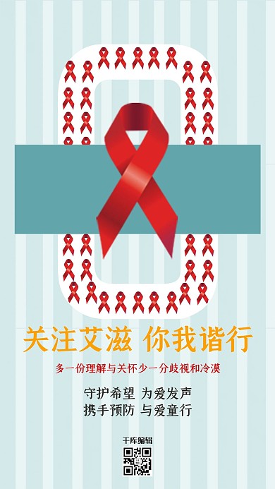 世界艾滋病日简约蓝色清新海报
