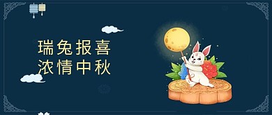 中秋佳节兔子微信公众号首图