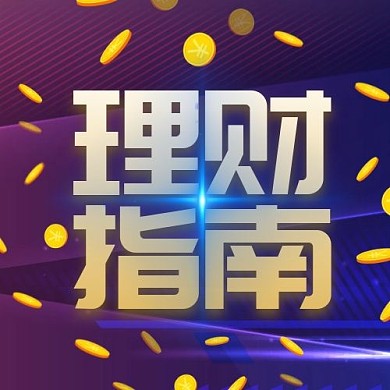 理财指南