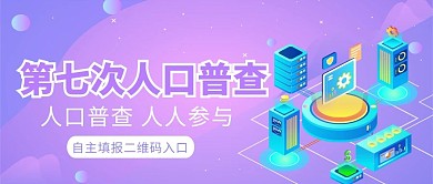 人口普查大数据紫色简约公众号