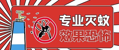 灭蚊喷雾红色卡通风公众号首图