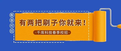 春季校招刷子蓝色简约风公众号首图