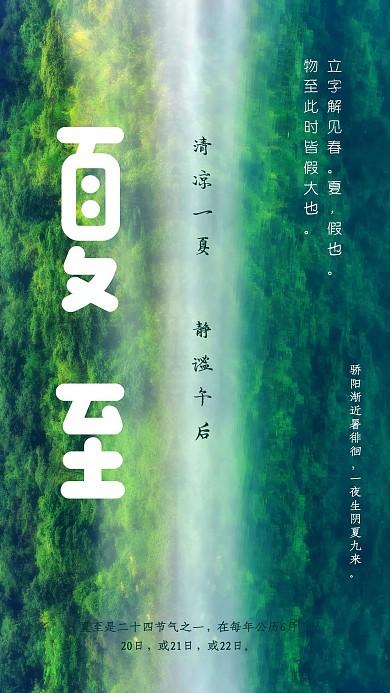创意时尚夏日清新夏至海报