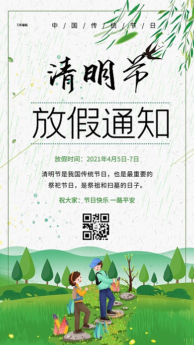 清明节放假通知人群树木绿色简约风海报