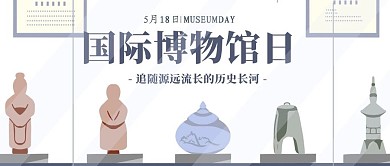国际博物馆日展览藏品彩色简约