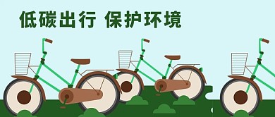 绿色出行微信公众号封面图