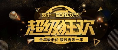双十一超级狂欢