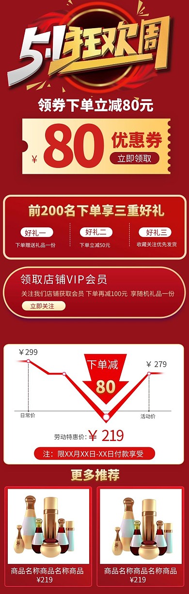 五一劳动节优惠红色电商关联页详情页