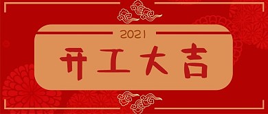 复工复产开工大吉开门红中国风公众号首图