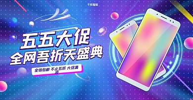 五五大促手机蓝色电商促销banner