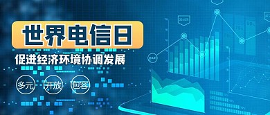 世界电信日摄影图蓝色商务风公众号首图