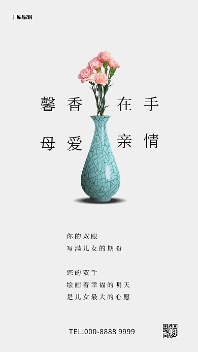母亲节瓷瓶白色简约创意海报