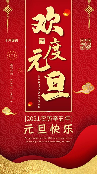 元旦中国结红色中国风海报