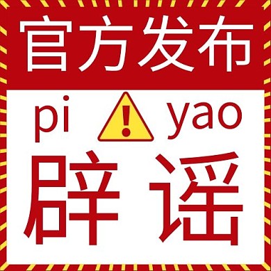 官方发布辟谣公众号封面
