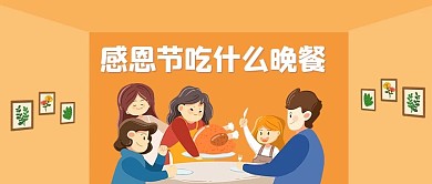 卡通感恩节晚餐公众号封面