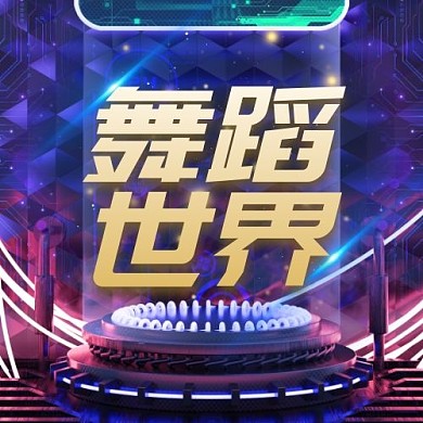 舞蹈世界
