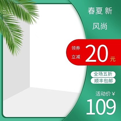 春夏新风尚促销绿色简约主图